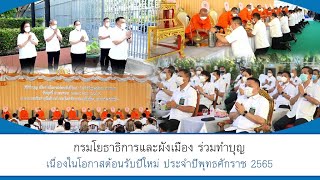 Thailandplus │อธิบดีกรมโยธาธิการและผังเมือง พร้อมผู้บริหาร ร่วมทำบุญปีใหม่ ประจำปี 2565