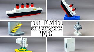 ТОП 10 Простых Лего Идей для Самоделок - Как сделать