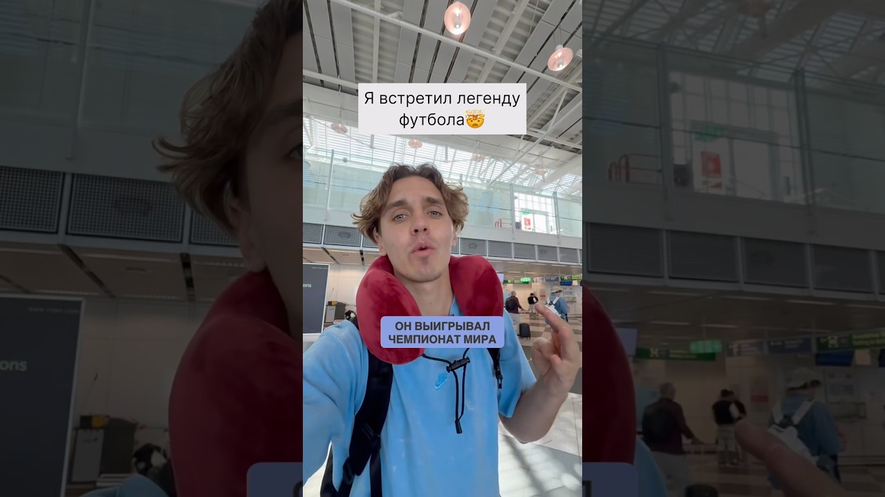 Я ВСТРЕТИЛ ЧЕМПИОНА МИРА ПО ФУТБОЛУ🤯