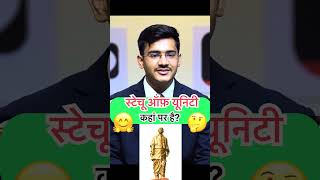 स्टेचू ऑफ़ यूनिटी कहां है?🤔#motivation #ias #shorts #upsc #education