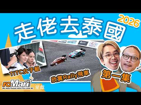 走佬去泰國 2026 EP1 | TITC 新增女子組！一齊欣賞Rally飛車！[CC中文字幕]