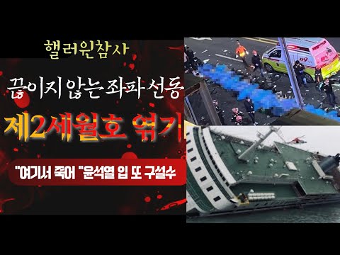 [이태원 참사]좌익들 제2 세월호 엮기---윤석열 빌미, &amp;quot;여기서 죽어&amp;quot;  입 또 구설수