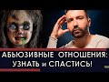 Абьюзивные отношения. Жертва и мужчина абьюзер. Страх привязываться.