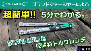 超簡単！ 5分でわかるSTAHLWILLE板バネトルクレンチの凄さ｜スタビレーのブランドマネージャーが解説