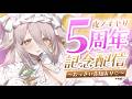 【🔴5周年記念】すやりん5歳になりました💭 おっきい告知もある🎁【夜ノすやり/個人勢/Vtuber】
