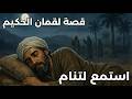 استمع لتنام بعمق قصة لقمان الحكيم التي تريح القلوب وتذهب الأرق في دقائق 