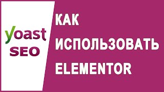 Как использовать Yoast SEO в Elementor