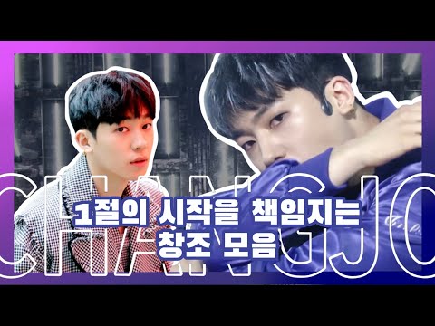 [틴탑/창조] 틴탑 노래에서 1절의 시작을 책임지는 창조 모음 (생각보다 많음 주의)