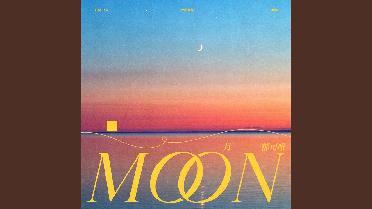 月 (伴奏) - Moon (Instrumental)
