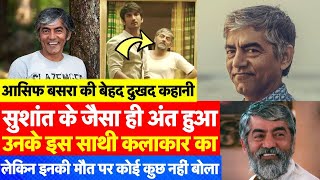 Biography: कहानी Asif Basra की जिनका अंत उनके साथी कलाकार Sushant Singh Rajput जैसा ही हुआ