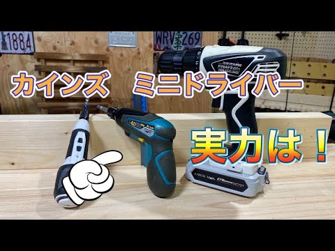 ｄｉｙで使えるドライバー選び カインズホームのミニドライバーその実力は Youtube