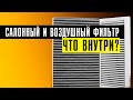 Салонный и Воздушный фильтр на Вольво? //  Когда менять и что внутри на самом деле?