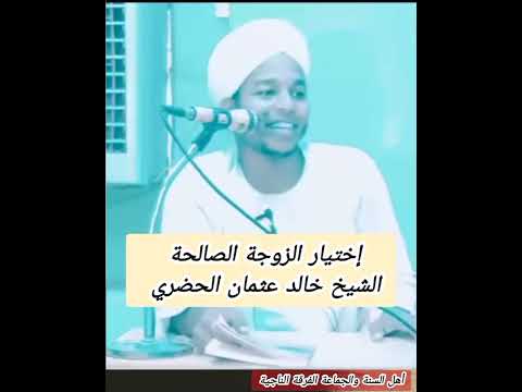 إختيار الزوجة الصالحة الشيخ خالد عثمان الحضري