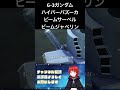G-3ガンダム ハイパーバズーカ ビームサーベル ビームジャベリン #にしやん #ゲーム実況 #切り抜き #ガンダム #gジェネ #ジージェネ #エターナル #スマホ #short