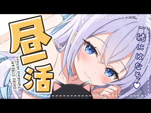 【 #昼活 】ゆるりトークテーマ雑談をお昼休みに【#猫月みお/ #Vtuber 】