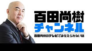 百田尚樹チャンネルの配信のサムネイル画像