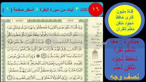 (15) نص وجه صفحة 8 سورة البقرة . قناة مليون قارئ حافظ مجود معلم للقرآن