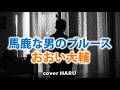 新曲「馬鹿な男のブルース」おおい大輔 cover HARU