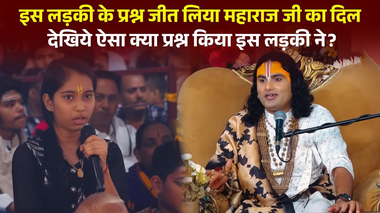 इस लड़की के प्रश्न जीत लिया महाराज जी का दिल ,देखिये ऐसा क्या प्रश्न किया इस लड़की ने ? #pravachan