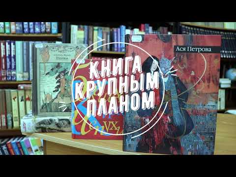 «Книга крупным планом» (повесть Аси Петровой «Короли мира»)