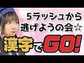 漢字でGO!エクストラモードで遊ぶよ!!!【ゲーム配信】【漢字でGO!】