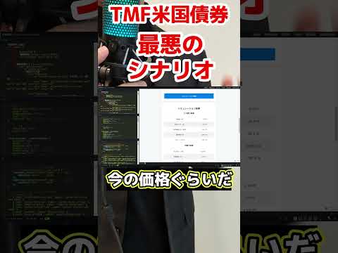 TMF最悪のシナリオ