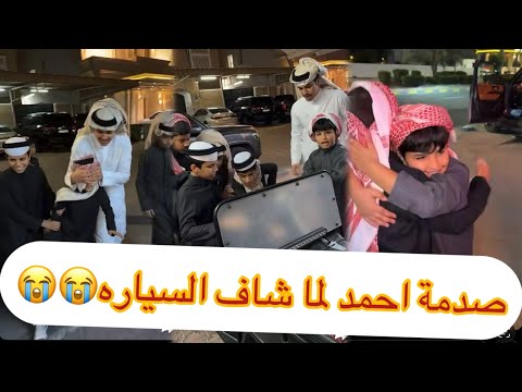 سنابات فراج قزيع السهلي ردة فعل احمد على المفاجاه انبسط مرررره فراج قزيع السهلي