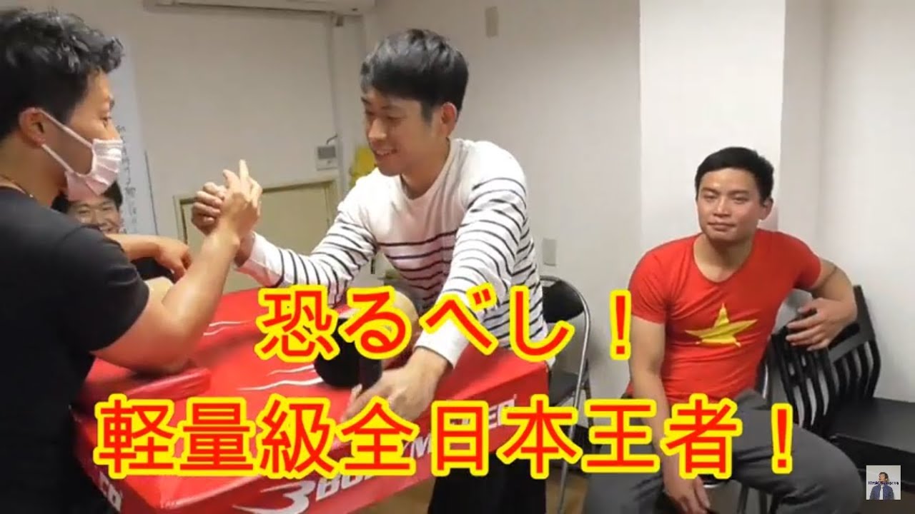 55kg級全日本王者登場 Armwrestling 2017 12 21 アームレスリングs腕練習風景 Youtube