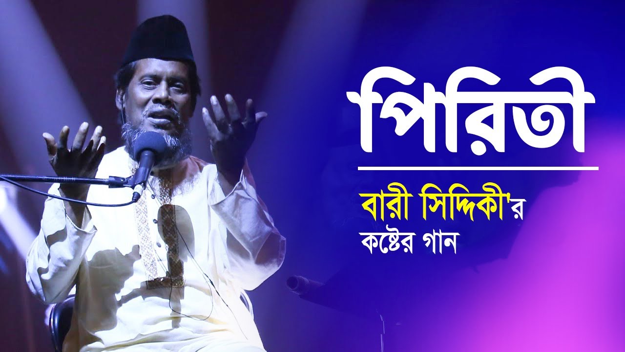 Piriti  Bari Siddiqui  Not everyone understands Piriti Bari Siddiqui Music Video  Old Studio Bangla