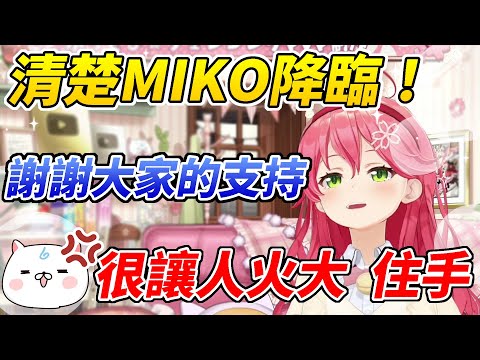 清楚MIKO想製造真愛黨，但是觀眾們聽了卻一肚子火ww【櫻巫女／さくらみこ】【ホロライブ切り抜き】【hololive中文精華】