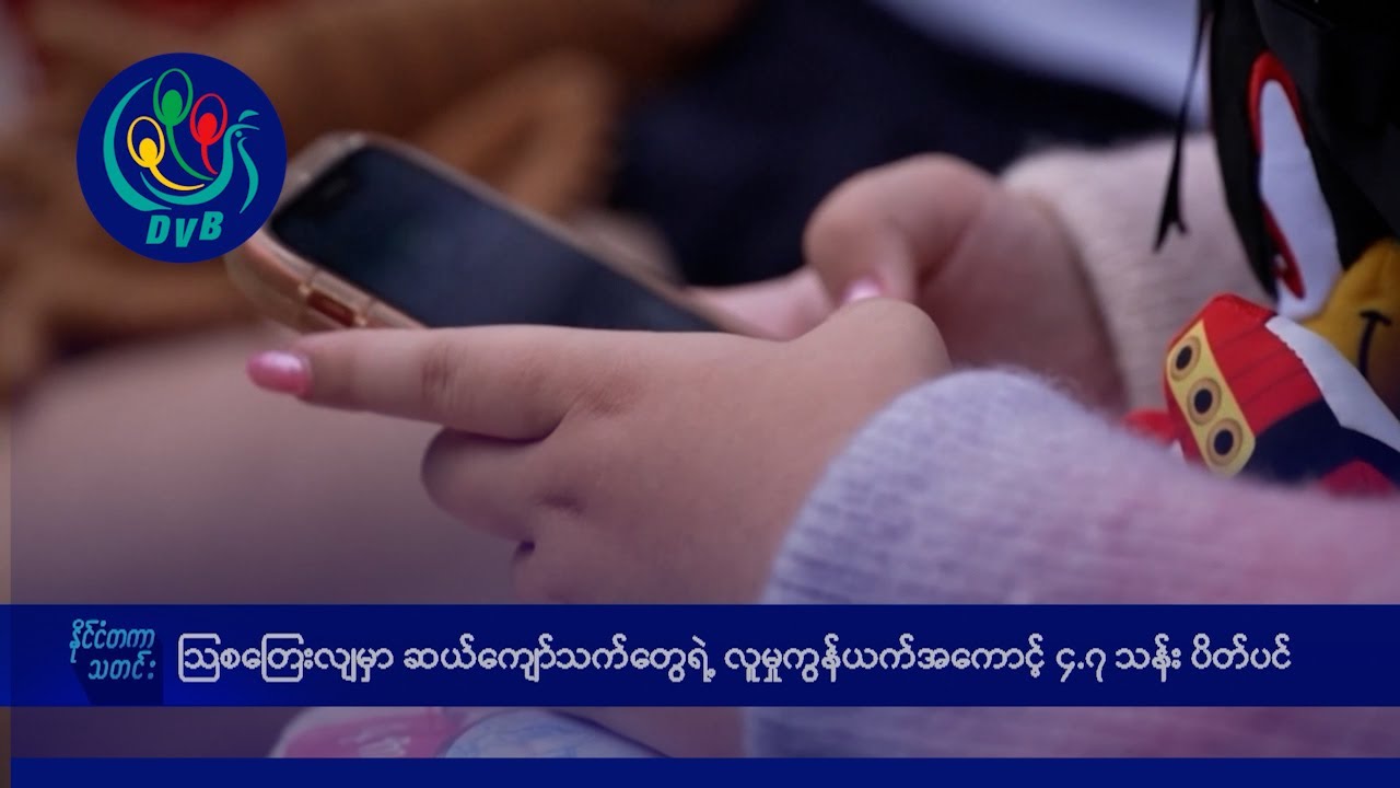 သြစတြေးလျမှာ ဆယ်ကျော်သက်တွေရဲ့ လူမှုကွန်ယက်အကောင့် ၄.၇ သန်းပိတ်ပင်- DVB News