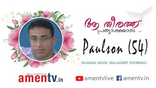 PAULSON (54) | FUNERAL LIVE WEBCAST | 19.05.2020 | www.amentv.in #amentv