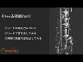 【オーボエの始め方】オーボエ基礎編Part3 初心者のオーボエ奏者、これからオーボエを始める方必見!