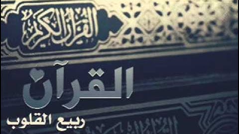 القارئ فهد واصل ماتيسر من المائده