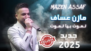 مازن عساف - تموت بيا - للموت أحبك