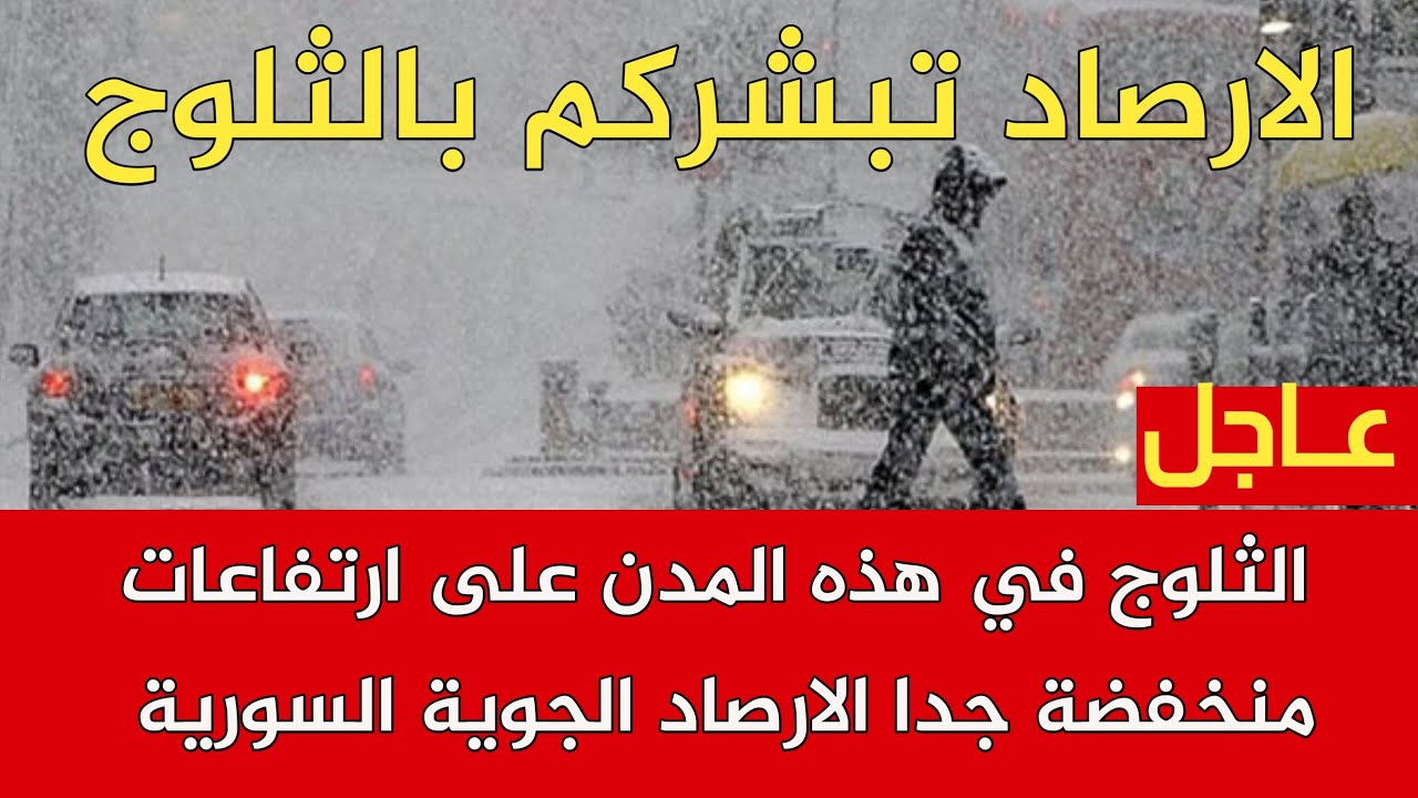 الارصاد الجوية تحدد موعد تساقط الثلوج في المحافظات السورية من ارتفاعات منخفضة