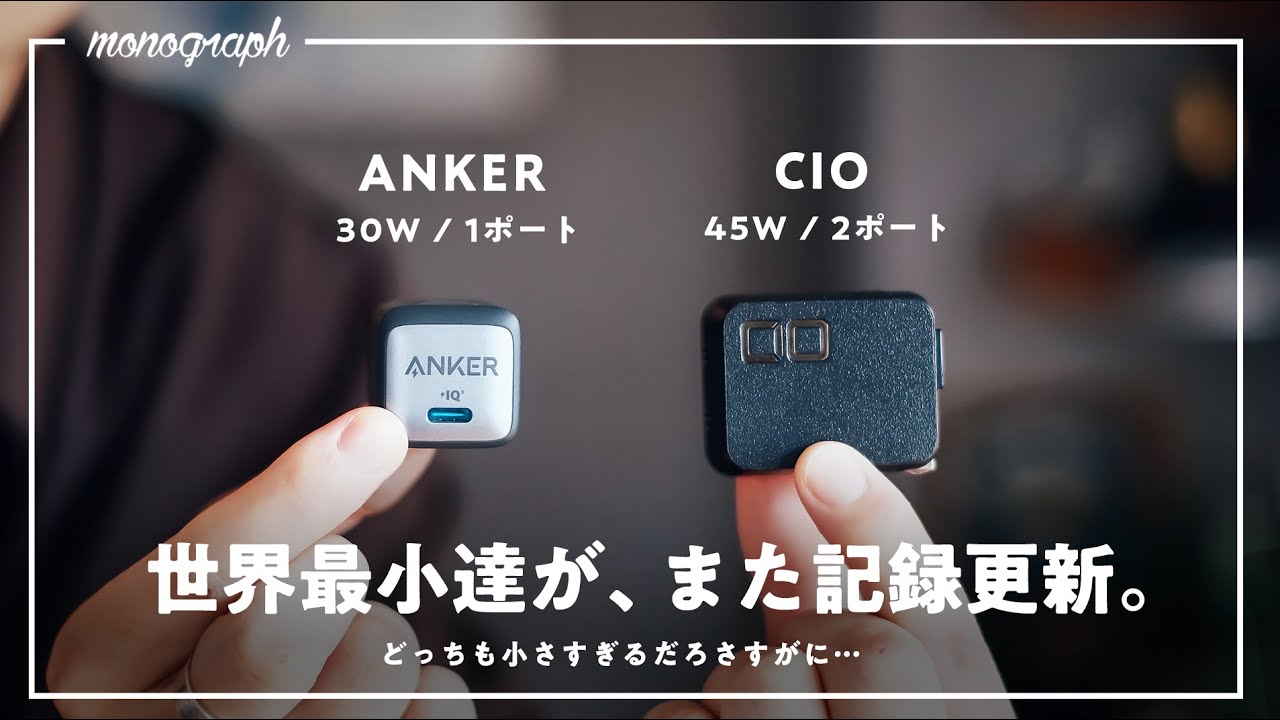 【小さすぎ】世界最小を塗り替える、Ankerの新30W充電器とCIOの2ポート45Wを試す。