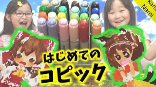 ずっとほしかったコピック！買っちゃいました～【かなちゃん9歳✿なみちゃん5歳✿りょうくん1歳】