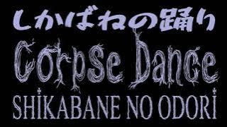 【Kikuo】 Shikabane no Odori / しかばねの踊り / Corpse Dance (English Cover) 【Umber】