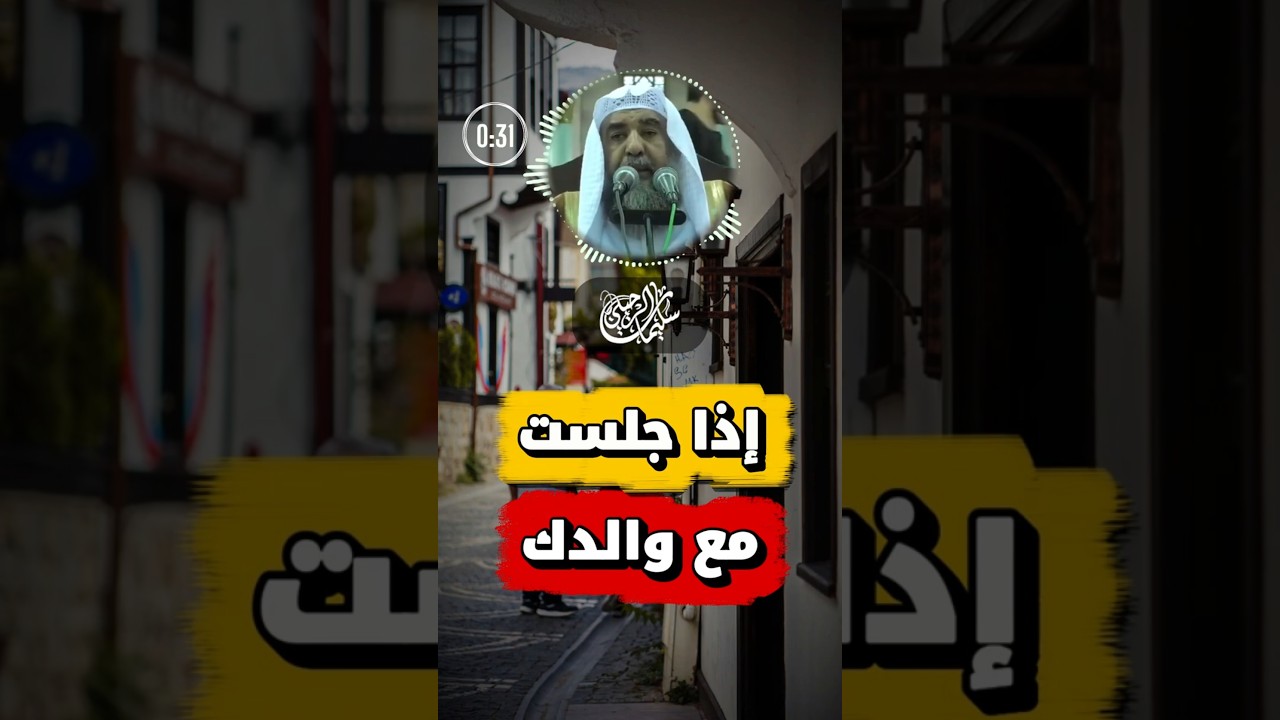 من البر إذا جلست مع أبيك | الشيخ سليمان الرحيلي