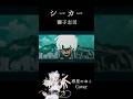 【感情燃やして】シーカー / 獅子志司【歌ってみた】#shorts