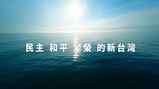 外交部國慶短片首播 涵蓋民主和平繁榮新台灣4篇章