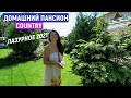 Лазурное 2021. Обзор Домашний пансион Country. Отдых в Лазурном