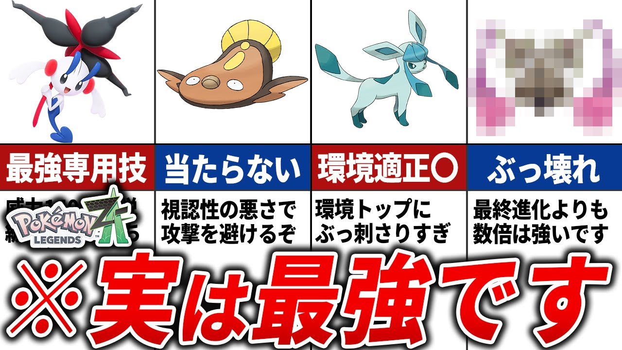 弱そうなのに実は強すぎるポケモン15選【ポケモンZA】