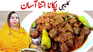 Kaleji Masala Recipe I Eid Special Kaleji I کلیجی بنانے کا سب سے بہترین طریقہ I Bakra Eid Recipe