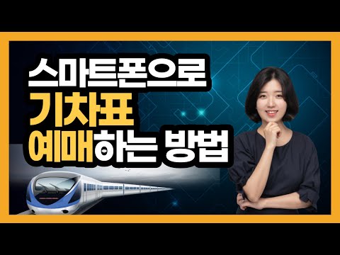   스마트폰으로 기차 예매하기 코레일 예매하는 방법 네이버 지도로 예매하는 방법