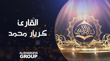 القارئ كريار حسن محمد من محافظة دهوك  | قارئ الرافدين