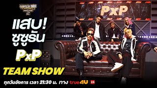 Show Me The Money Thailand 2 l แสบ - PxP TEAM SHOW / DISS BATTLE | [SMTMTH2] True4U