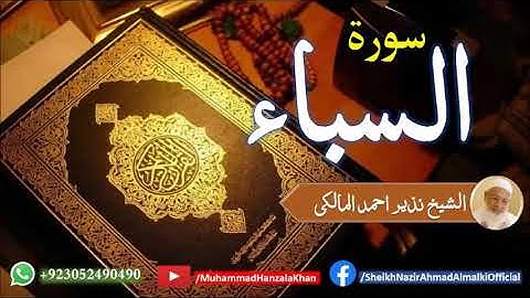 Suratul Saba | Sheikh Qari Nazeer Ahmad Almalki | قاری نذير احمد المالکی | سورة السباء