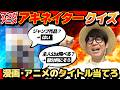 アキネイターで漫画アニメ作品を当てるバトルをしたらかなり苦戦したwww【漫画アニメアキネイター】
